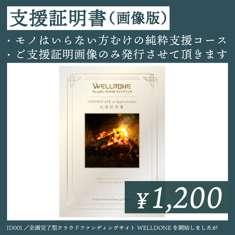 支援証明書（画像版）｜ID001A｜企画完了型クラウドファンディング