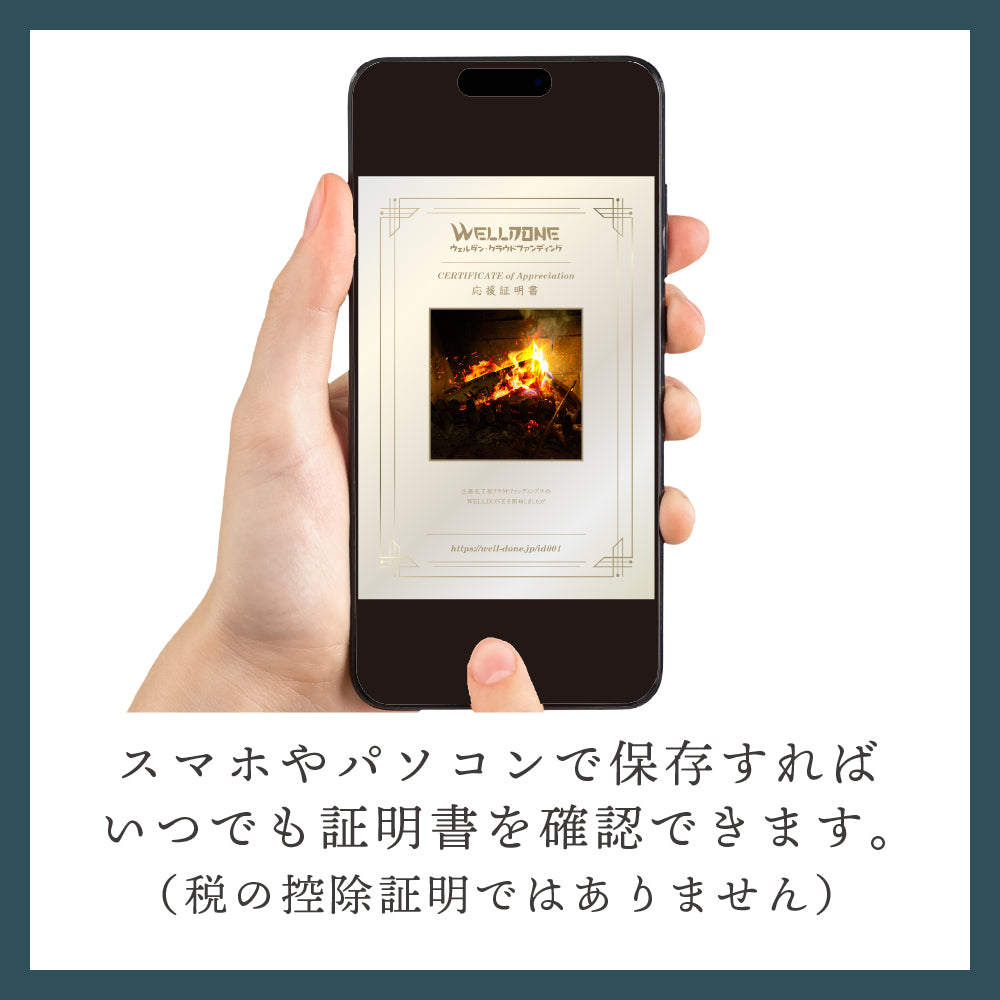 支援証明書(画像版)|ID001A|企画完了型クラウドファンディングサイトWELLDONEを開始しましたが・・・