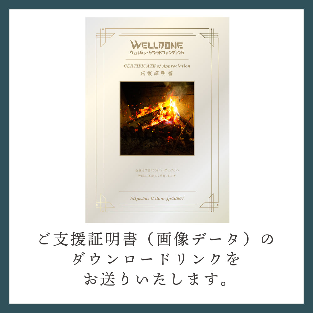 支援証明書（画像版）｜ID001A｜企画完了型クラウドファンディングサイトWELLDONEを開始しましたが・・・