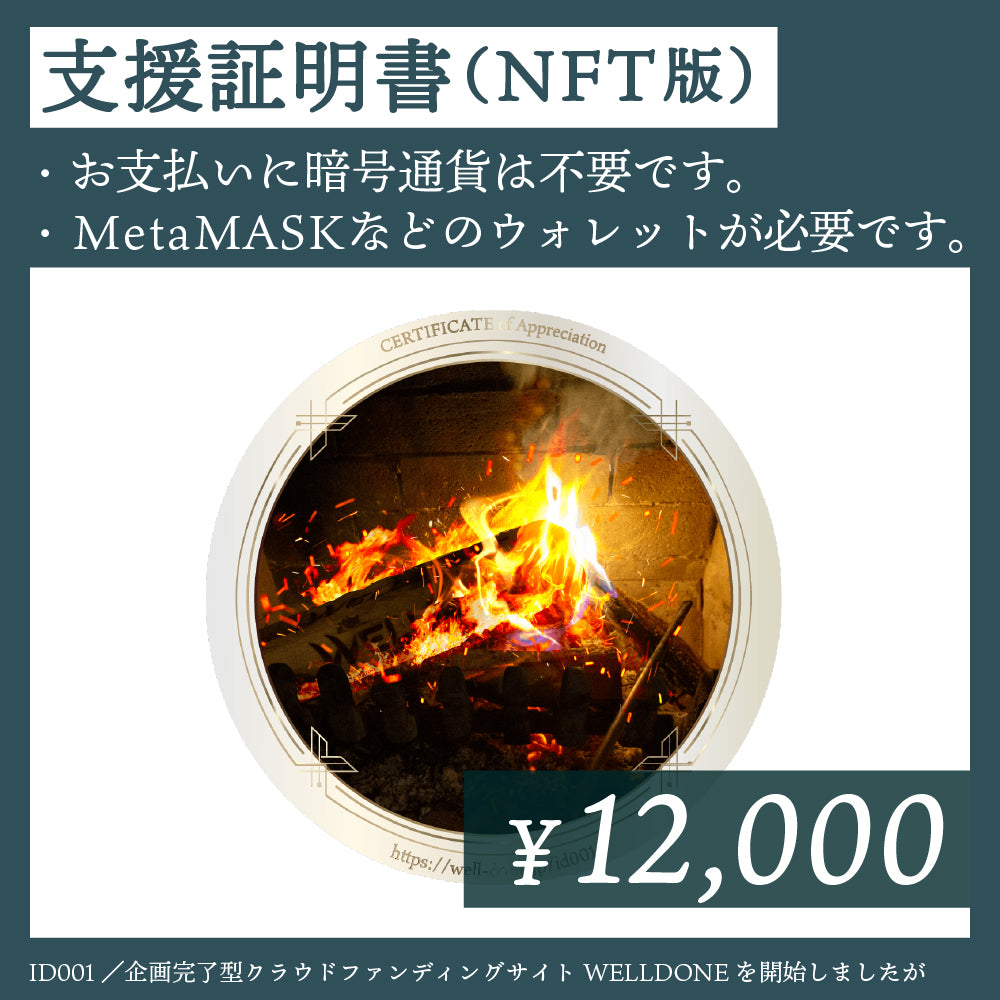 支援証明書（NFT版）｜ID001B｜企画完了型クラウドファンディングサイトWELLDONEを開始しましたが・・・