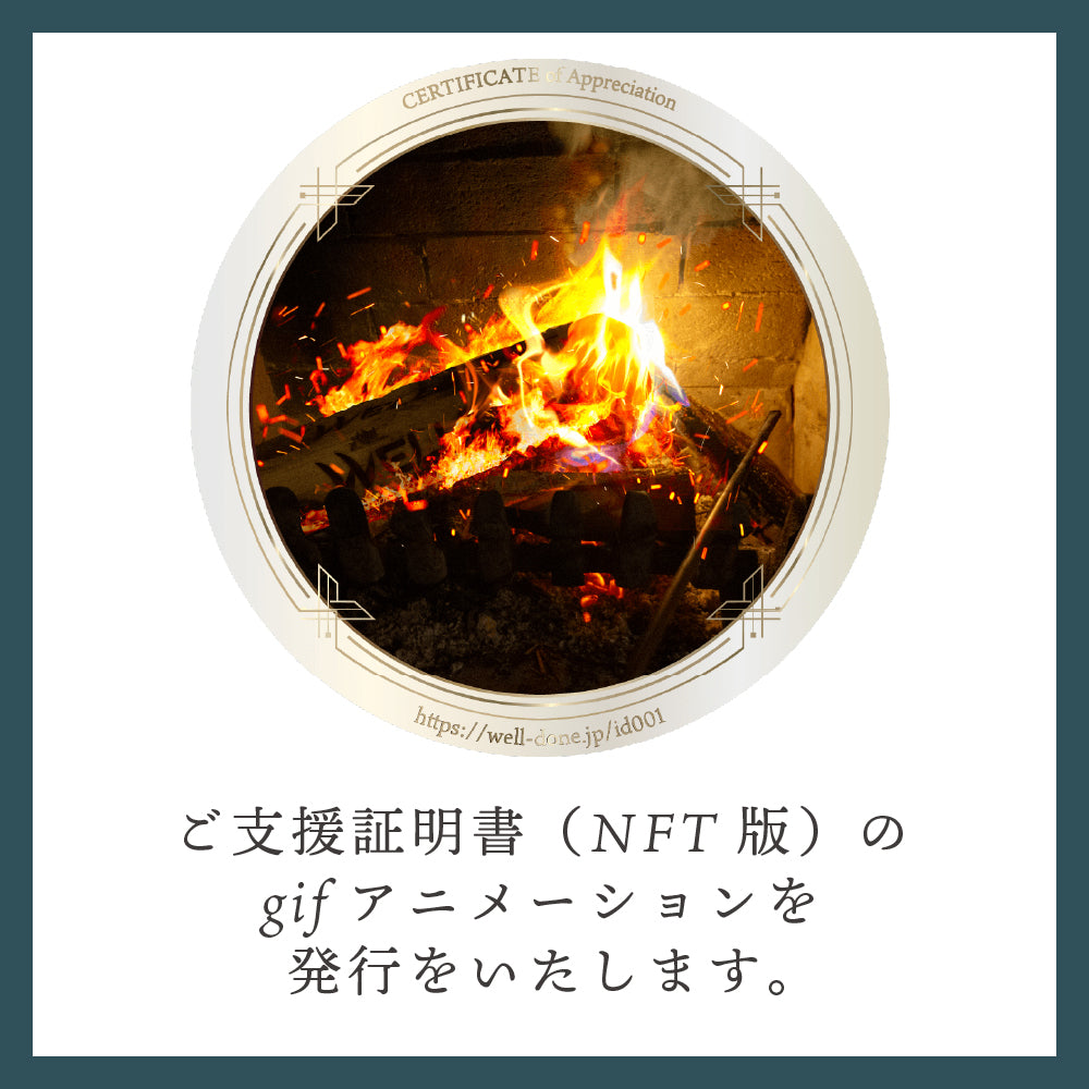 支援証明書（NFT版）｜ID001B｜企画完了型クラウドファンディングサイトWELLDONEを開始しましたが・・・