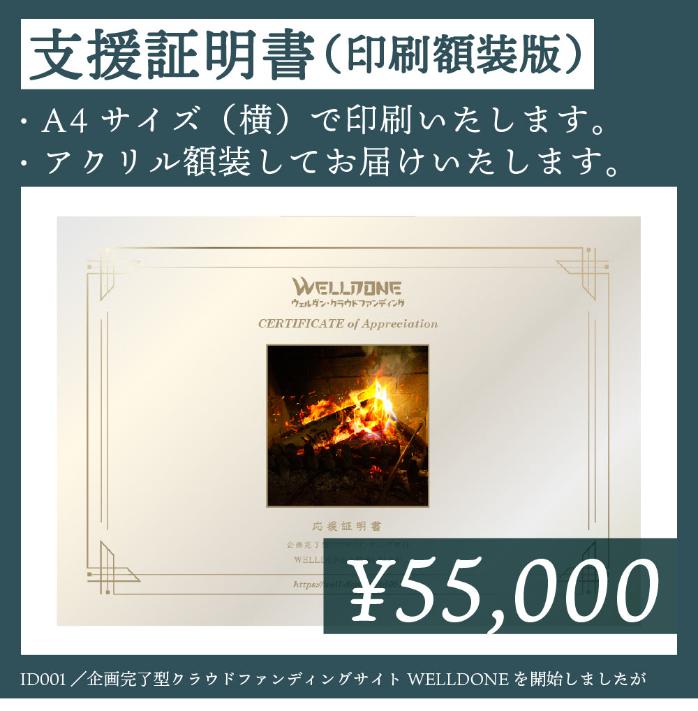 支援証明書（額装版）｜ID001C｜企画完了型クラウドファンディングサイトWELLDONEを開始しましたが・・・
