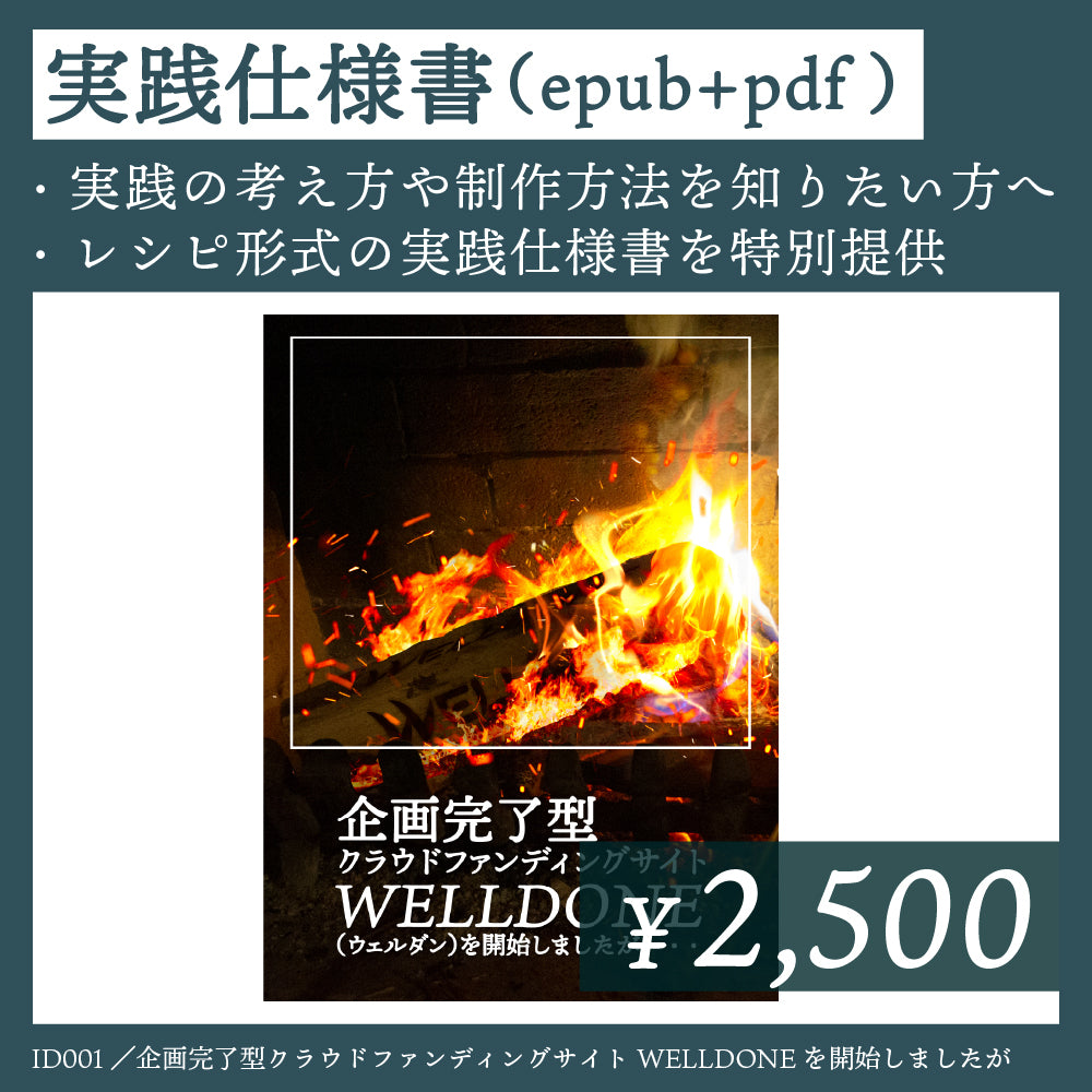 仕様書（epub版）｜ID001D｜企画完了型クラウドファンディングサイトWELLDONEを開始しましたが・・・