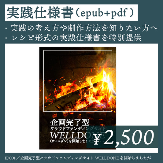 仕様書（epub版）｜ID001D｜企画完了型クラウドファンディングサイトWELLDONEを開始しましたが・・・