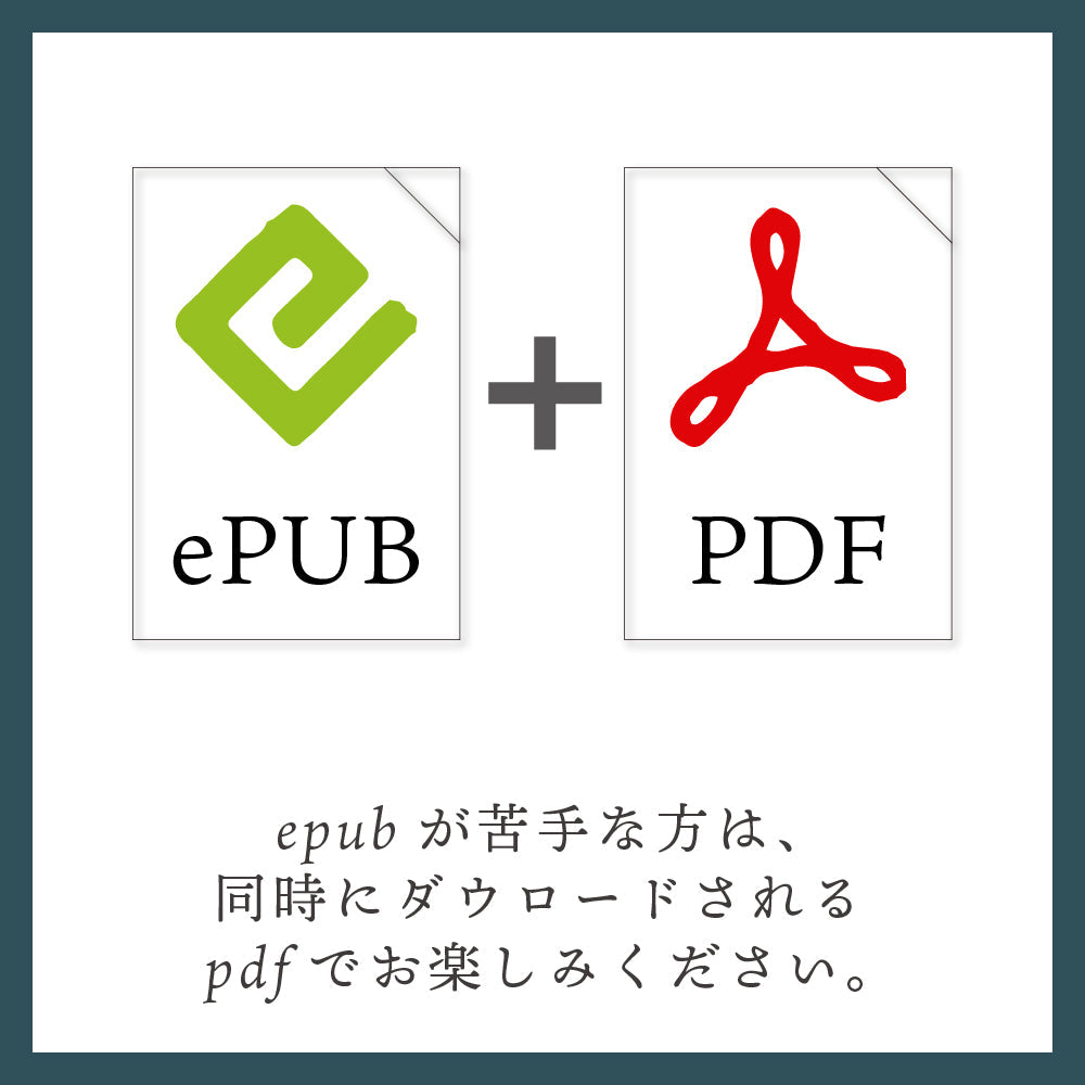 デジタルブック（ePub・pdf）