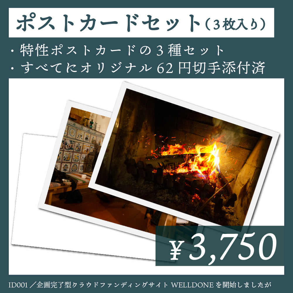 ポストカード｜ID001E｜企画完了型クラウドファンディングサイトWELLDONEを開始しましたが・・・
