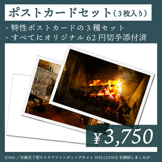 ポストカード｜ID001E｜企画完了型クラウドファンディングサイトWELLDONEを開始しましたが・・・