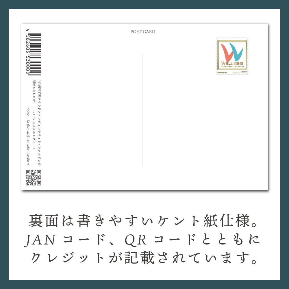 ポストカード｜ID001E｜企画完了型クラウドファンディングサイトWELLDONEを開始しましたが・・・