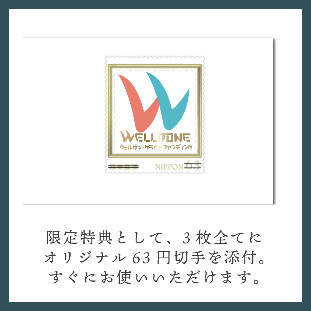 ポストカード｜ID001E｜企画完了型クラウドファンディングサイトWELLDONEを開始しましたが・・・